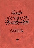 موسوعة الموصل الحضارية المجلد الثالث