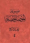 موسوعة الموصل الحضارية المجلد الرابع