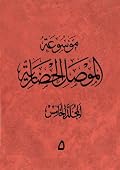 موسوعة الموصل الحضارية المجلد الخامس