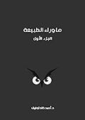 ما وراء الطبيعة: الجزء الأول