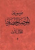 موسوعة الموصل الحضارية المجلد الاول