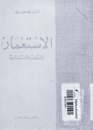 الاستعمار والمذاهب الاستعمارية (Unknown Binding)
