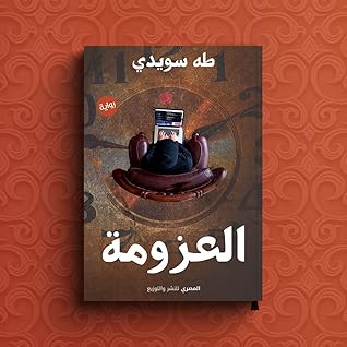 تحميل كتاب العزومة pdf