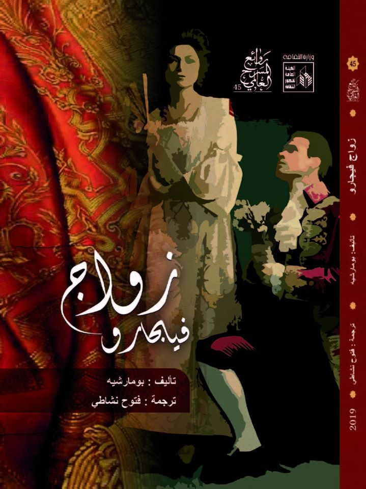 زواج فيجارو (روائع المسرح العالمي، #45)