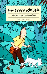 ماجراهای تن‌تن و میلو: همه آنچه باید درباره تن‌تن و میلو بدانید