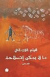 ما لا يمكن إصلاحه
