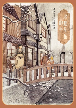 櫻風堂書店奇蹟物語：串起星星的手