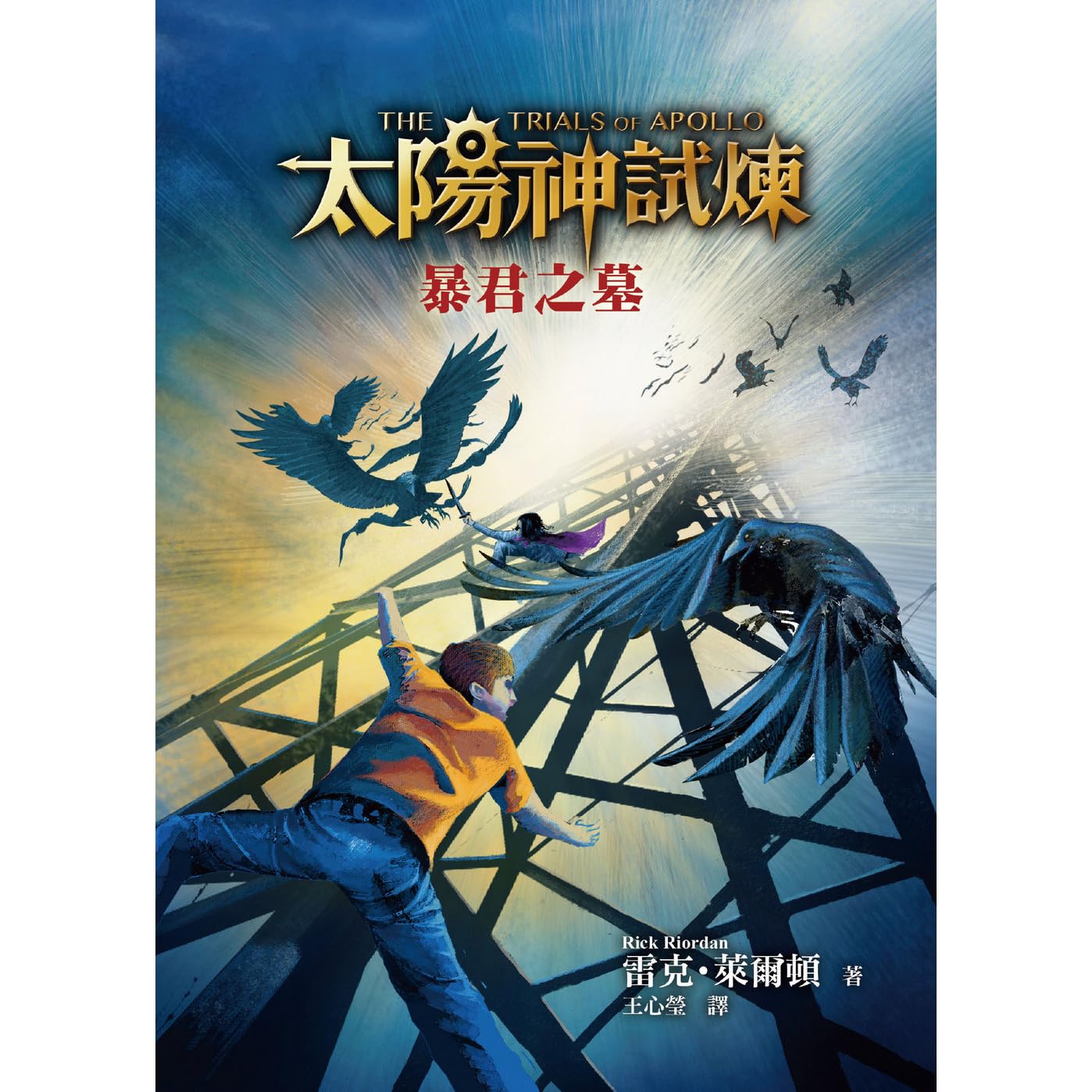 暴君之墓 太陽神試煉 4 By Rick Riordan 暴君之墓 太陽神試煉 4 By Rick Riordan