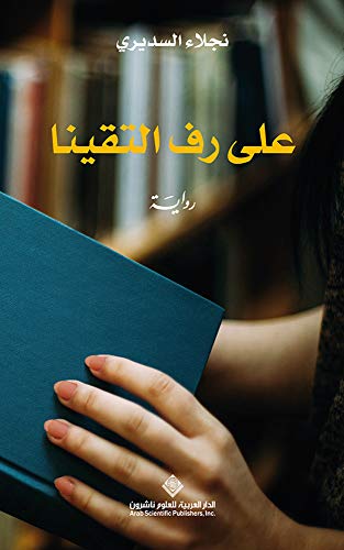 ‫على رفٍ التقينا‬ (Arabic Edition)