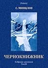 Чернокнижник