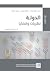 الدولة: نظريات وقضايا