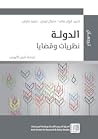 الدولة: نظريات وق...