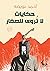 حكايات لا تروى للصغار