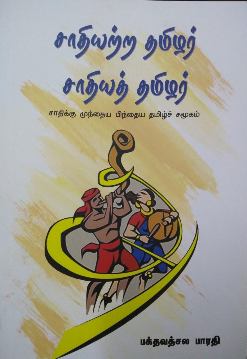 சாதியற்ற தமிழர் சாதித் தமிழர்