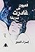 العيون التي غادرت سريعًا