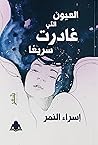 العيون التي غادرت...
