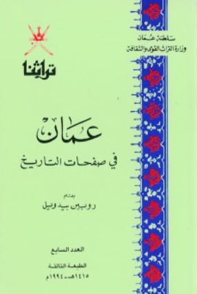 عمان في صفحات التاريخ (Unknown Binding)