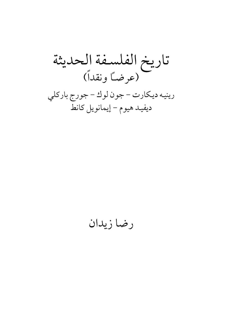 تاريخ الفلسفة الحديثة - عرضا ونقدا