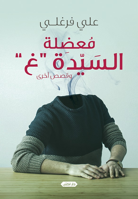 معضلة السيّدة غ