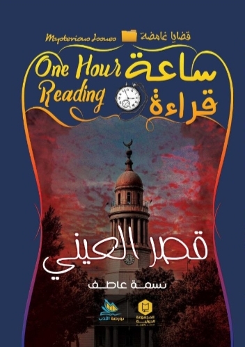 قصر العيني