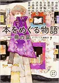 本をめぐる物語 一冊の扉