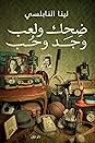 ضحك ولعب وجد وحب by لينا النابلسي
