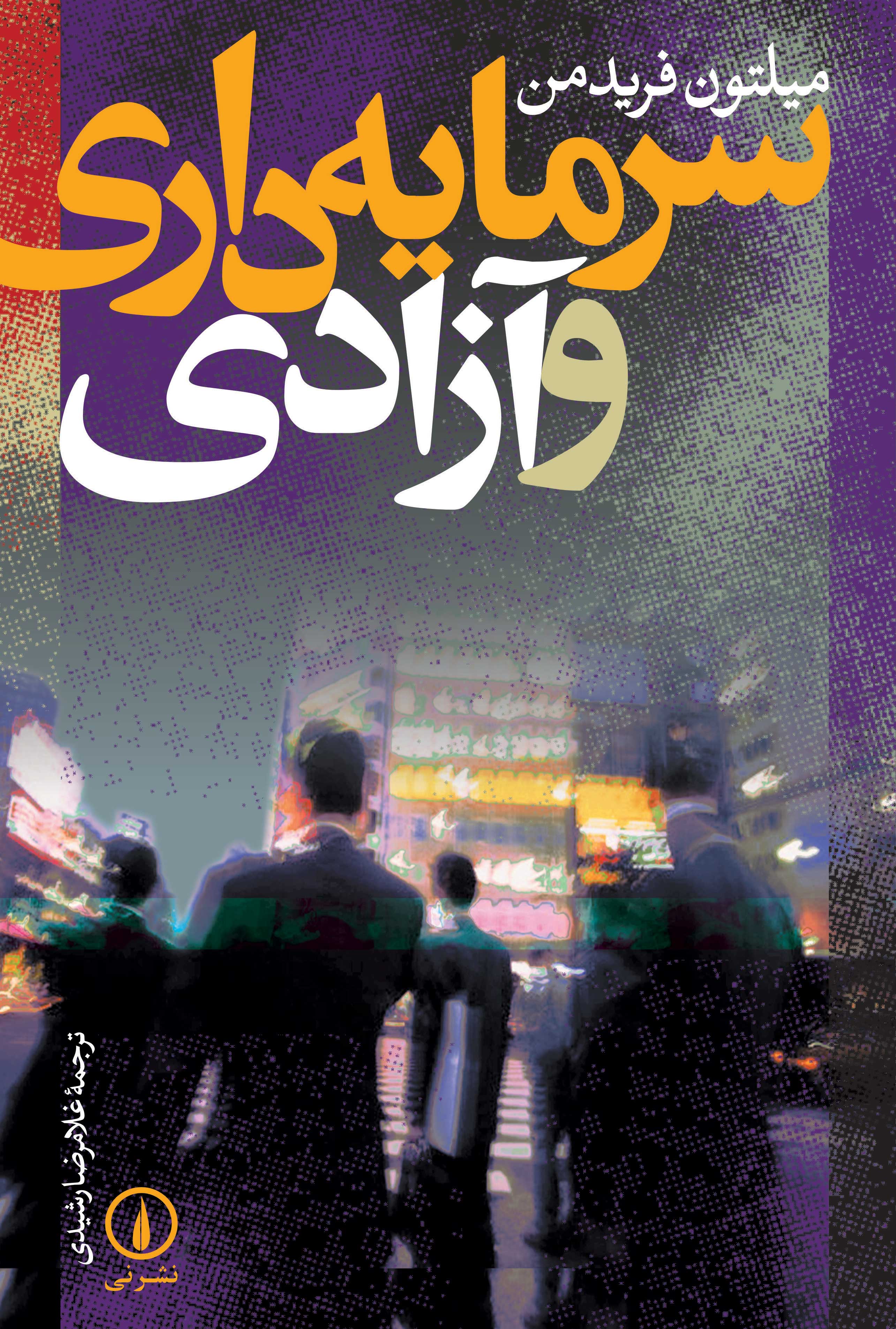 سرمایه‌داری و آزادی