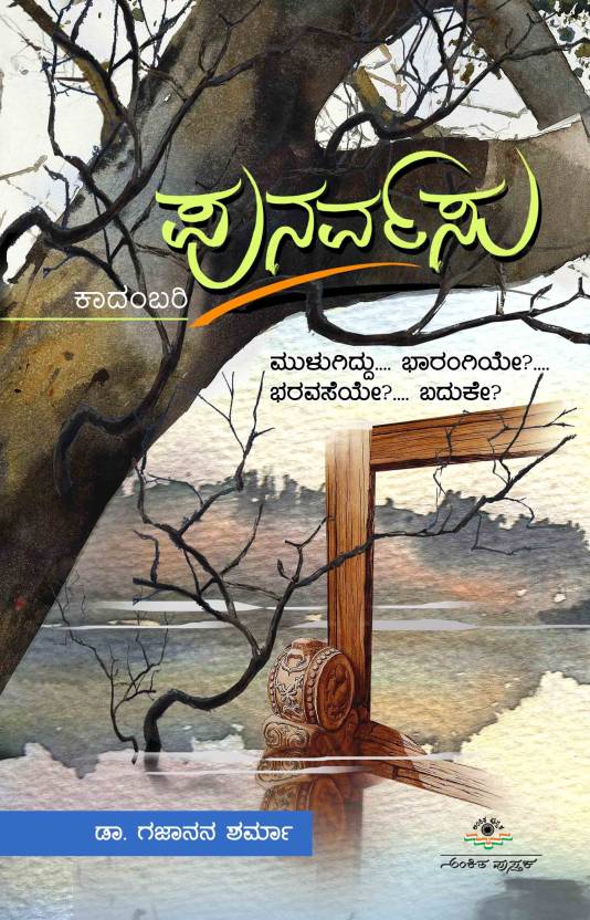 ಪುನರ್ವಸು | Punarvasu (Paperback)