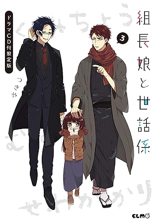 組長娘と世話係 3 Kumichou Musume To Sewagakari 3 By Tsukiya