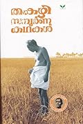 തകഴി സമ്പൂർണ കഥകൾ - വാല്യം രണ്ട് | Thakazhi Sampoorna Kathakal - Volume 2