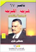 ناصر 67: هزيمة.. الهزيمة - الجزء الثاني: المواجهة والتحدي