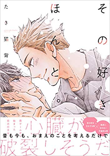 その好きほんと。[Sono Suki Honto] (Paperback)
