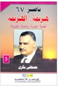 ناصر 67: هزيمة.. الهزيمة - الجزء الثالث: قضية الحرية والحياة الحزبية