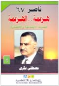 ناصر 67: هزيمة.. الهزيمة - الجزء الرابع: التحديات الاجتماعية والاقتصادية