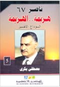 ناصر 67: هزيمة.. الهزيمة - الجزء الخامس: الوداع الأخير