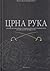 Crna ruka : licnosti i dogadjaji u Srbiji od prevrata 1903. do Solunskog procesa 1917. godine