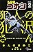 名探偵コナン 犯人の犯沢さん 2