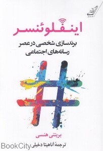 اینفلوئنسر: برندسازی شخصی در عصر رسانه های اجتماعی