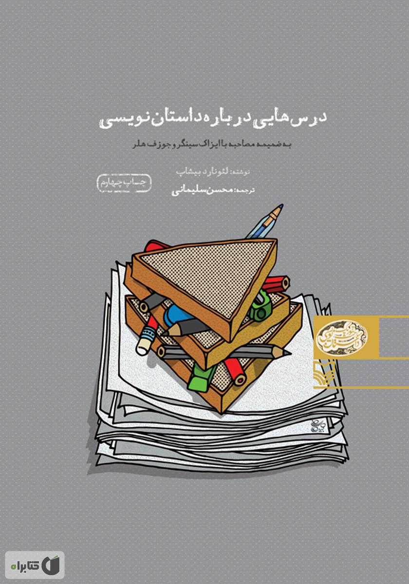 درس هایی درباره داستان نویسی