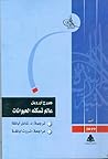 عالم تسكنه الحيوانات by George Orwell