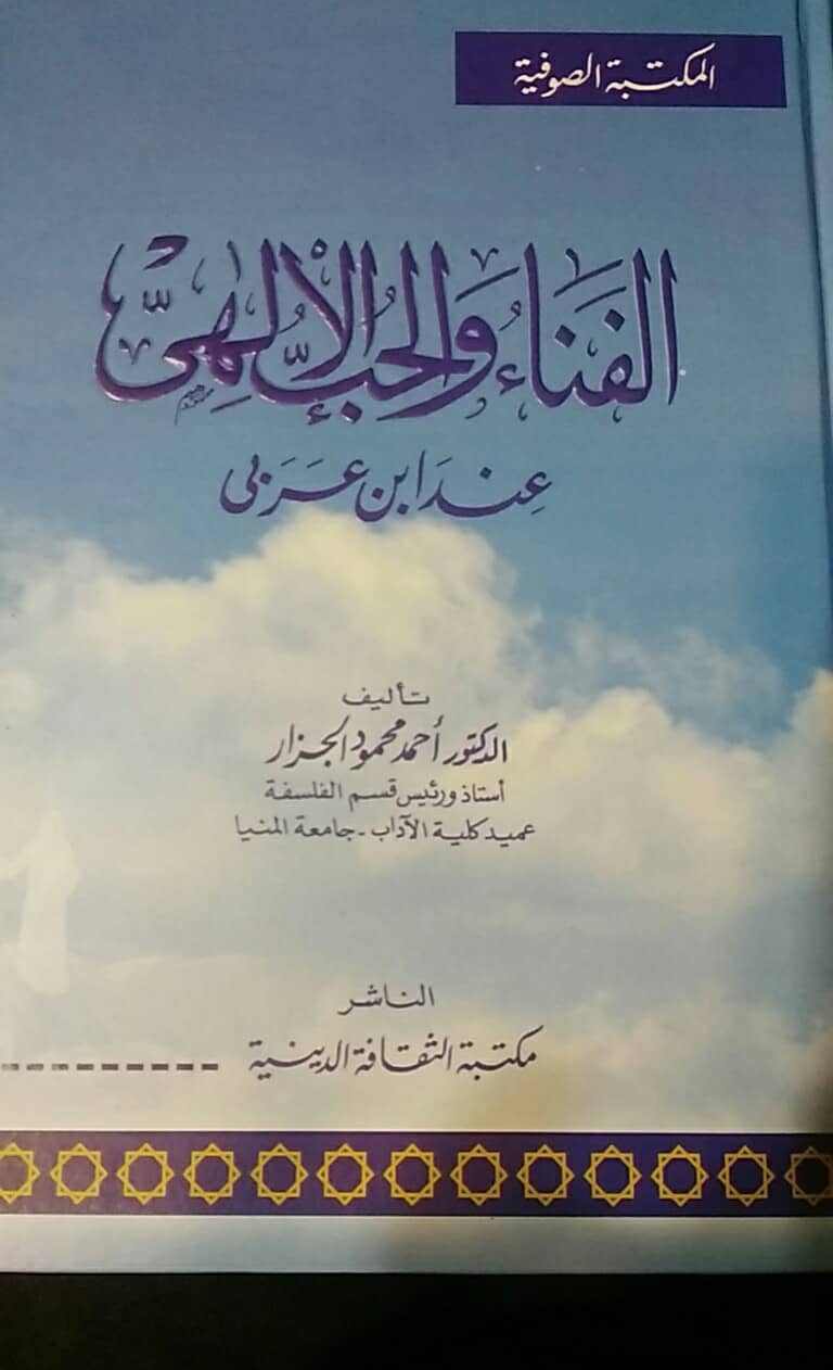 الفناء والحب الإلهي عند ابن عربي