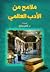 ملامح من الأدب العالمي by كامل فرحان صالح