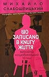 Що записано в книгу життя: Михайло Коцюбинський та інші (PERSONA GRATA) Що записано в книгу життя: Михайло Коцюбинський та інші (PERSONA GRATA)