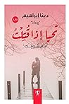 تحيا اذا قتلت