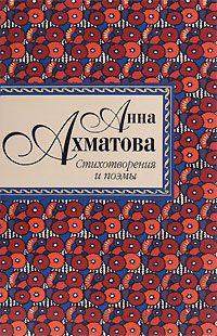 Анна Ахматова. Стихотворения и поэмы (Hardcover)