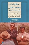 خطابات محمد خان إلى سعيد شيمي: الجزء الثالث: مصري للنخاع