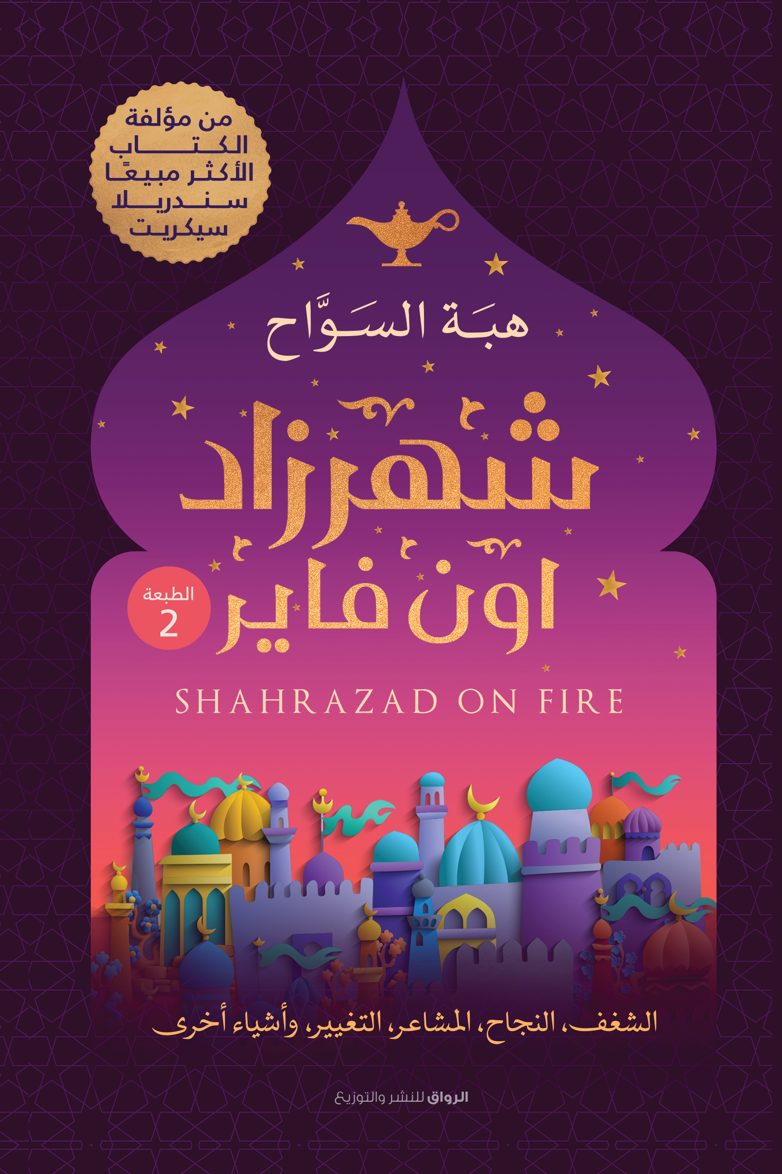 شهرزاد أون فاير (Paperback)