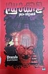 ഡ്രാക്കുള | Dracula