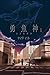 isanagami daiichibu: sorato...