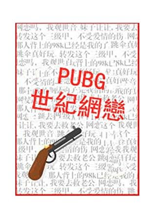 Pubg世紀網戀 電競 By 卷書萬